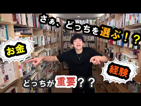 【メンタリストDaiGo切り抜き】お金と経験あなたならどっちを選ぶ！？若い時の選択が及ぼす将来への影響とは