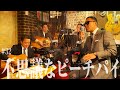 「不思議なピーチパイ」竹内まりや(cover)