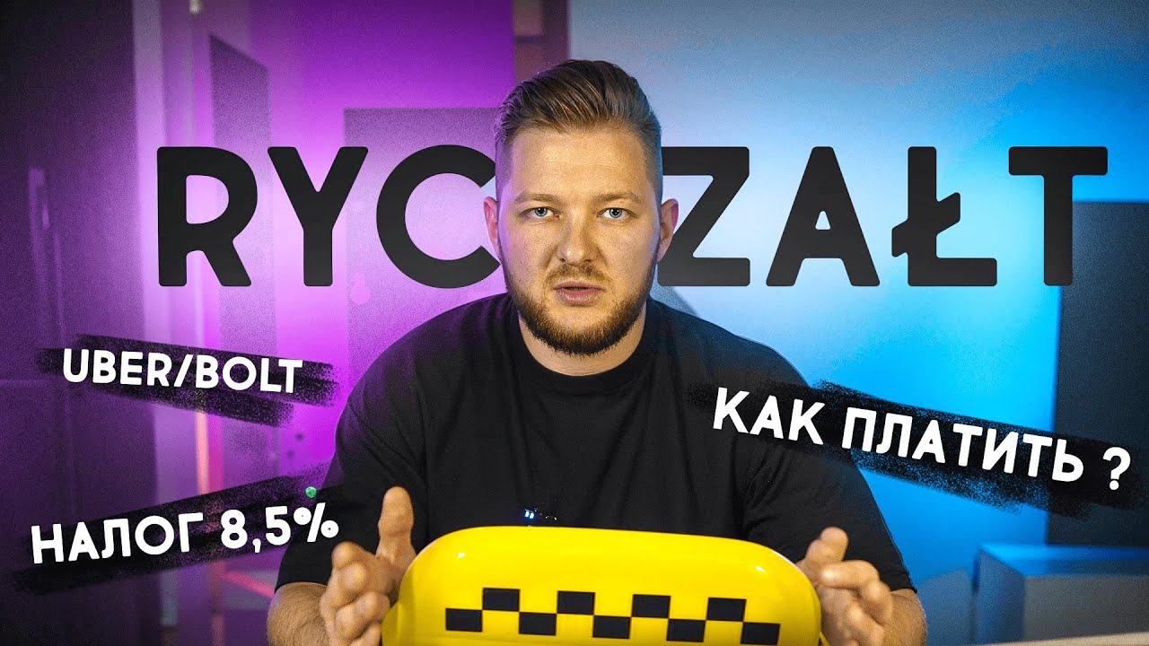 НАЛОГ - RYCZAŁT 8,5% В ТАКСИ. Как оплатить?  Пошаговая инструкция.