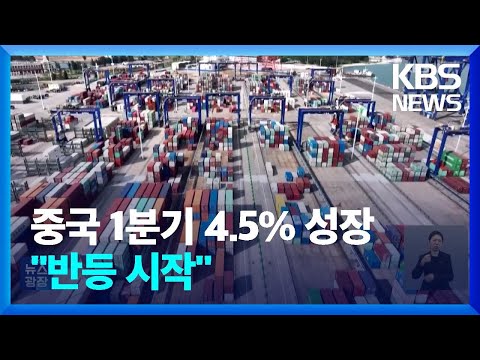 중국 1분기 성장률 4.5%…한국 경제 영향은? / KBS  2023.04.19.