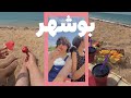 بدون دیدن این ویدیو نرو بوشهر