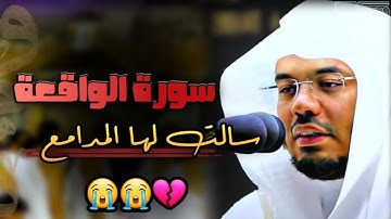 بهذا الجمال والتألق والخشوع رتل الشيخ ياسر الدوسري سورة الواقعة