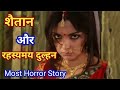 शैतान और प्यासी दुल्हन। Romantic Horror Hindi Kahani । Pyasi Dulhan। Thirsty Bride। #horrorstories