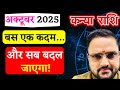 Kanya Rashi October 2025 | कन्या राशि अक्टूबर 2025 राशिफल | Virgo October 2025 | Acharya Mukti