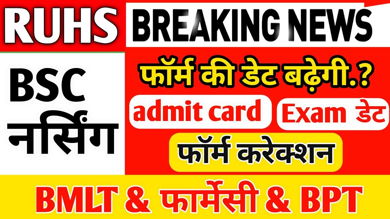 RUHS Online Form latest updates | RUHS BSC NURSING PARAMEDICAL PHARMACY ENTRANCE EXAM 2021-22 update