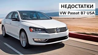 VW Passat B7 USA - ТОП 5 минусов и недоработок