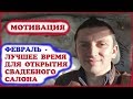 Февраль - лучшее время открыть свадебный салон.