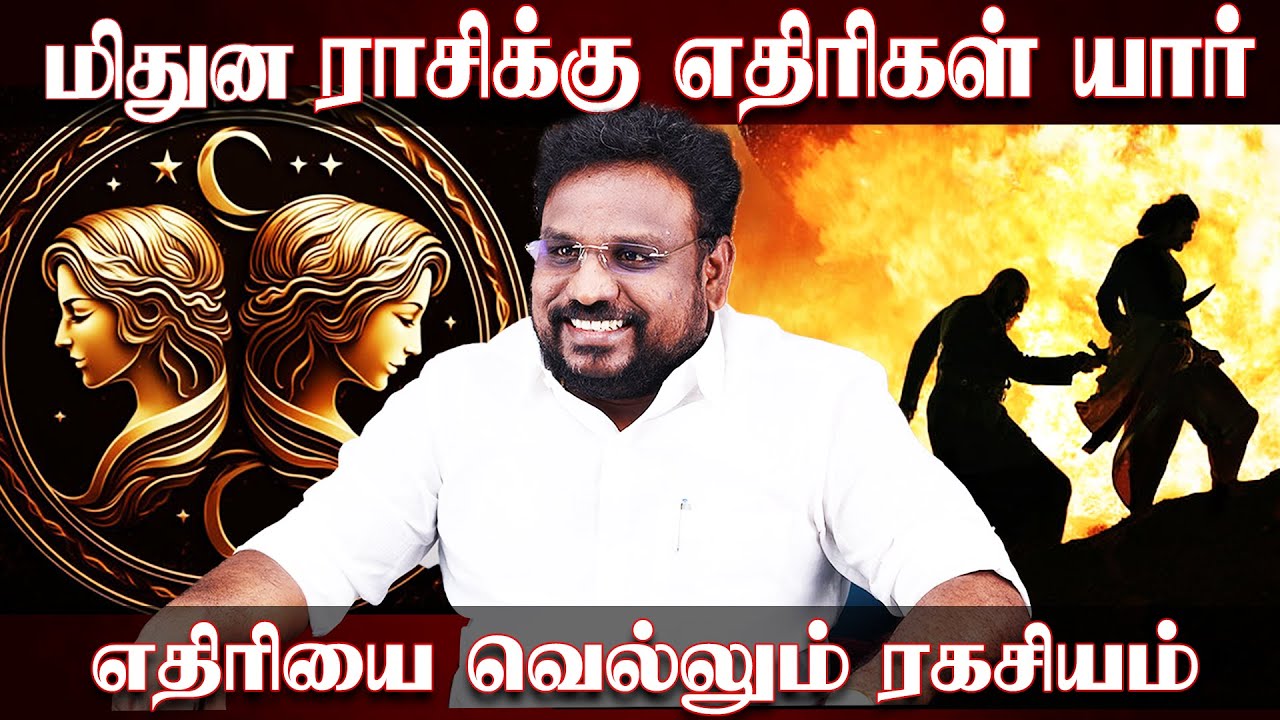 மிதுன ராசிக்கு எதிரிகள் யார்..? எதிரியை வெல்லும் ரகசியம்..! | Rishabam | Astrologer Gokulakannan