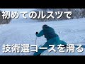 【決戦の地】今年の技術選はここだ！初めてのルスツを滑り倒す！