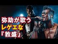 【AI】弥助が歌うレゲエな敦盛