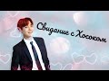 7 свиданий с BTS | Хосок твой парень | Романтическое свидание