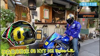 伊森桑來敗家 #3 KYT NZ Race Limited Edition | Lorenzo Dalla Porta|2019 Moto3 World Champion|大鴨尾時代| 人身部品｜