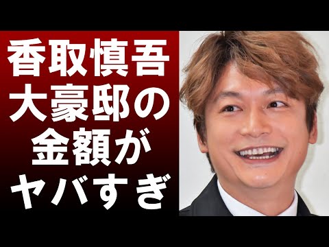 【衝撃】香取慎吾が建てる豪邸の値段が桁違いすぎてヤバい‼