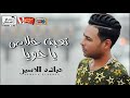 جديد اغنيه حماده الاسمر تعبت خلاص يا خويا حزين اوى