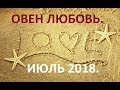 Овен. Любовь Июль 2018.