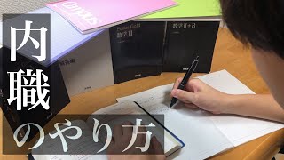 東大式 内職のやり方 受験 Youtube
