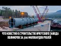 Что известно о строительстве Иркутского завода полимеров за 500 миллиардов рублей