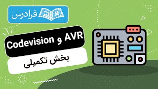 آموزش میکروکنترلر ای وی آر و کدویژن تکمیلی AVR & Codevision