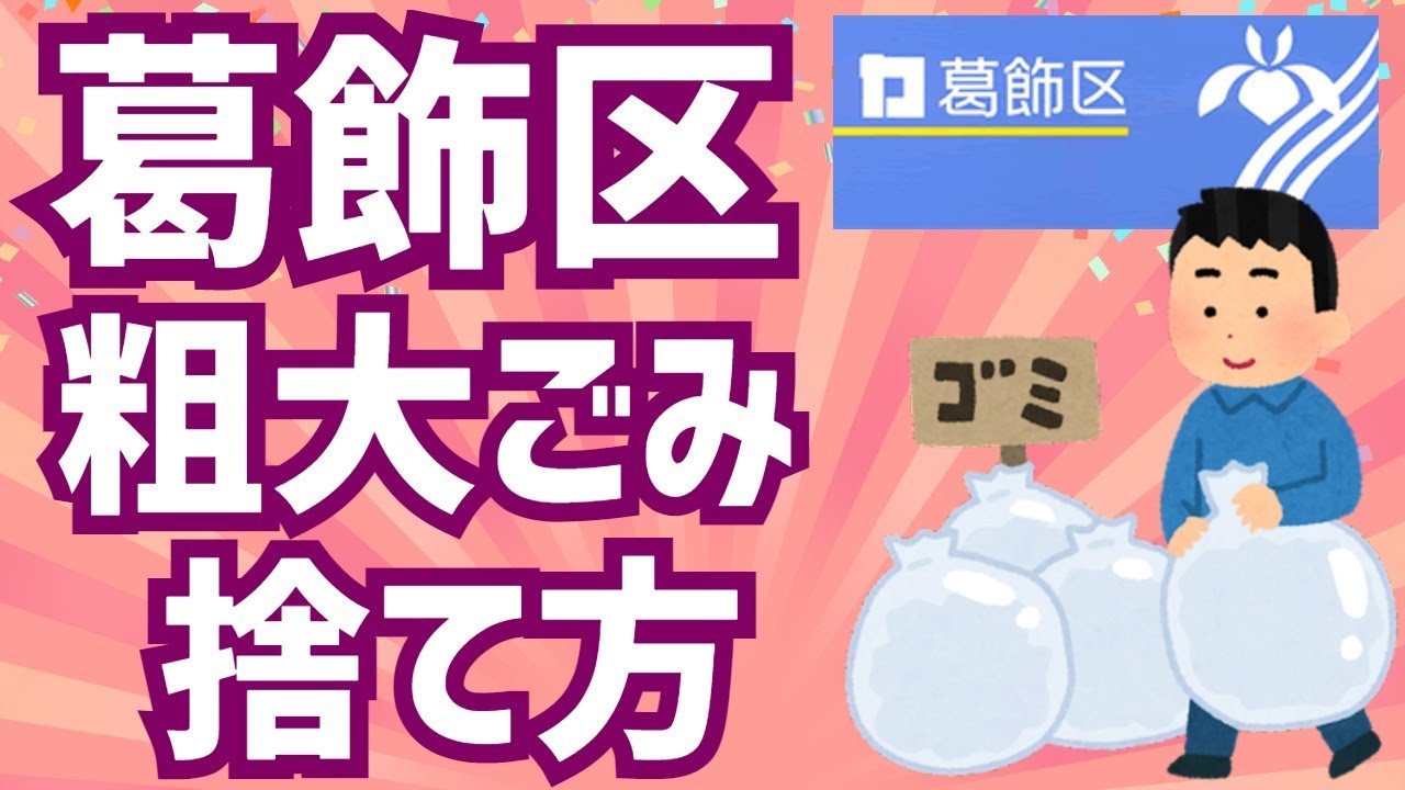 葛飾 区 粗大 ゴミ