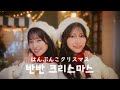 [MV/자막] 노이미 - 반반 크리스마스 (はんぶんこクリスマス)