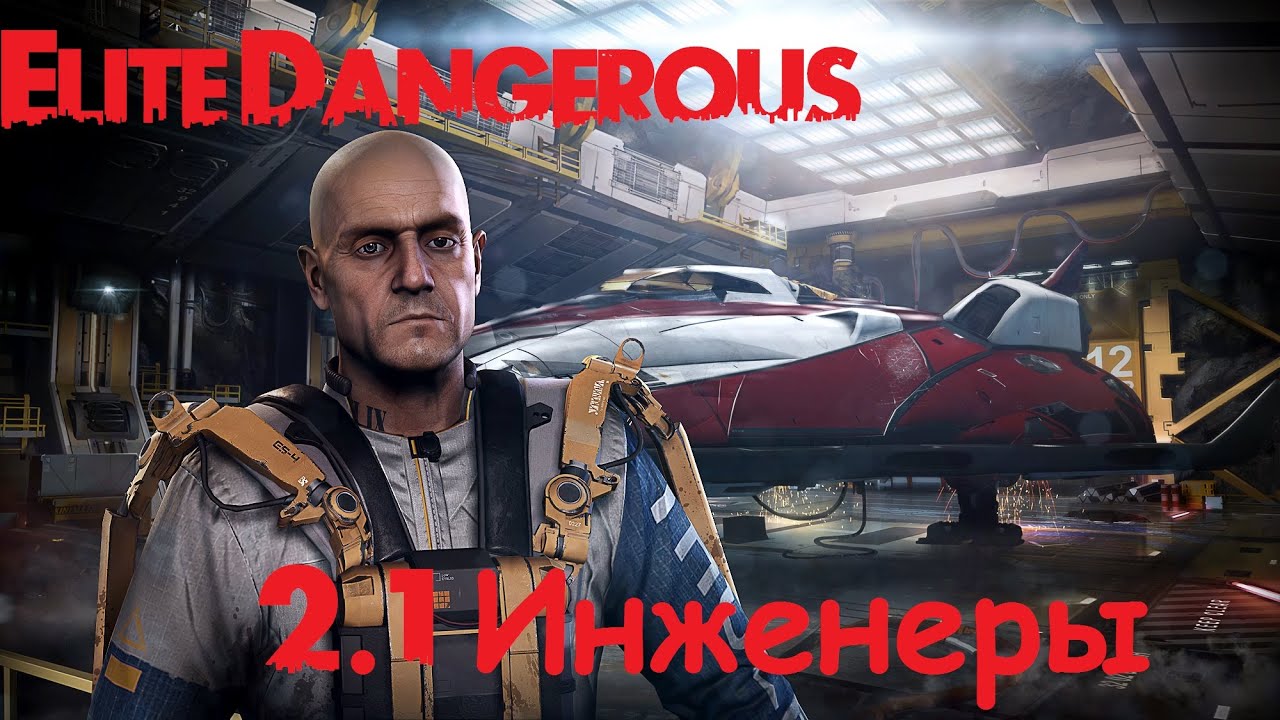 Elite: Dangerous - Обновление 2.1 ИНЖЕНЕРЫ.