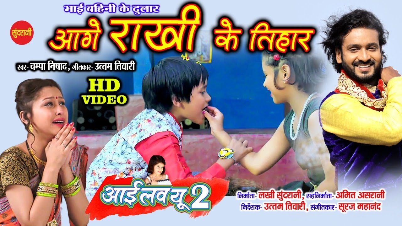 Aage Rakhi Ke Tihar         Champa Nishad  Rakhi Special  New HD Video   2020