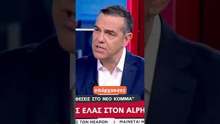 Αν χρειαστεί θα πάμε σε δεύτερες εκλογές για να ζητήσουμε καθαρή εντολή από τον ελληνικό λαό#tsipras