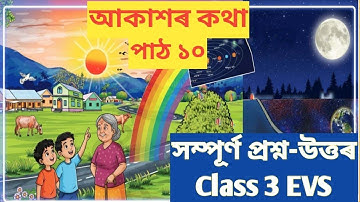 আকাশৰ কথা Class 3 EVS Question Answer ||Class 3 EVS Chapter 10 question Answer in Assamese