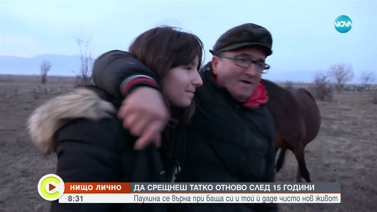 „Нищо лично”: Историята на Паулина, която среща баща си след 15 години