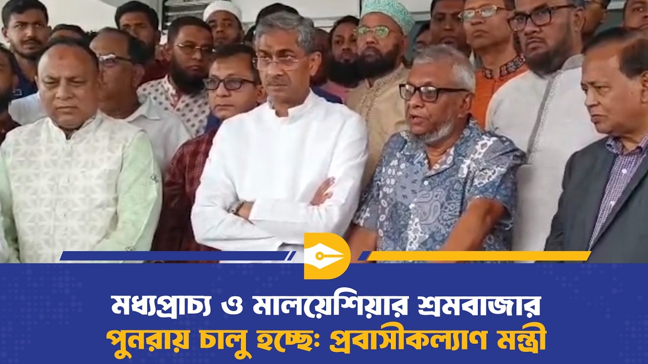 মধ্যপ্রাচ্য ও মালয়েশিয়ার শ্রমবাজার পুনরায় চালু হচ্ছে: প্রবাসীকল্যাণ মন্ত্রী | BD Economy