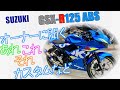 SUZUKI【GSX R125ABS】オーナに聞くあれこれそれ！カスタムなど！