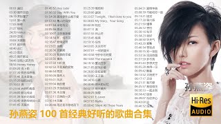 孙燕姿-100首经典好听的歌曲合集 （带歌词）【无损高音质】