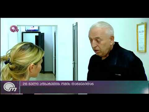 26 წელი აფხაზეთის ომის დაწყებიდან