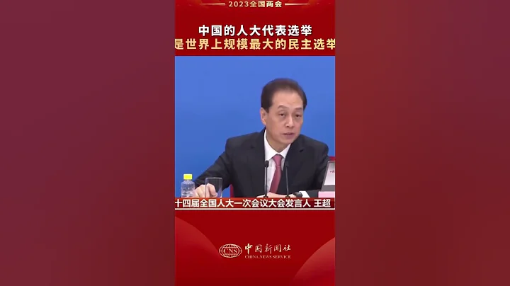 中國的人大代表選舉是世界上規模最大的民主選舉 - 天天要聞