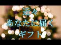 【幸せが届く〜🕊️】近々、あなたに届くギフト