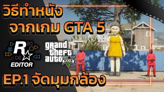 GTA V วิธีทำหนังด้วย Rockstar Editor "ทำหนังจาก GTA5" | การทำมุมกล้อง EP.1