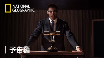ジーニアス：キング牧師とマルコムX – 予告編 | ナショジオ
