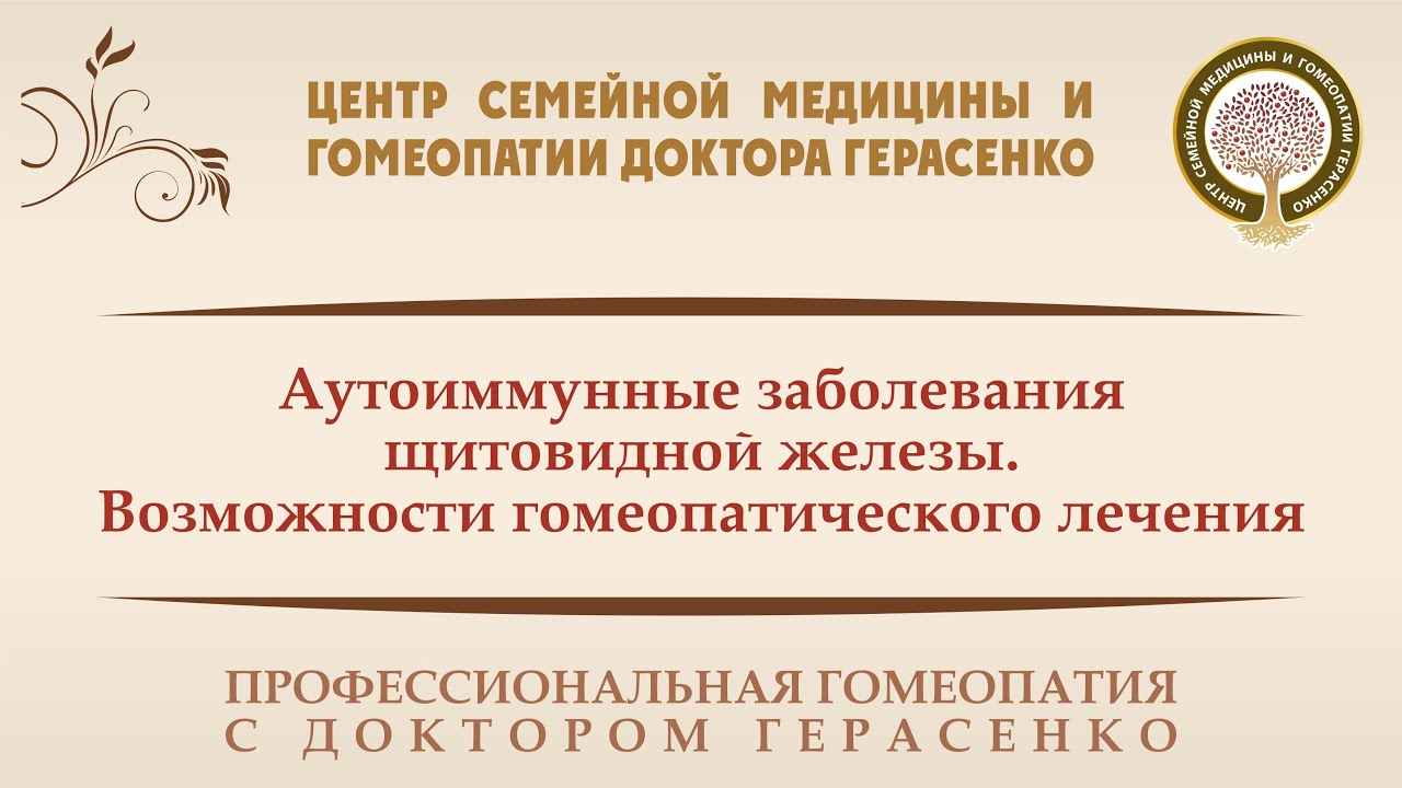 Аутоиммунные заболевания щитовидной железы. Возможности гомеопатического лечения.