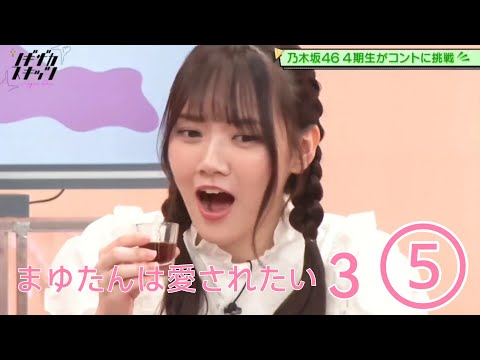 ノギザカスキッツ『まゆたんは愛されたい３』⑤【田村真佑・乃木坂46】※尺の都合で１話を⑤分割してあります。説明欄にリンクがあります。