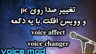 نرم افزار تغییر صدا و وویس  افکت روی مایک pc