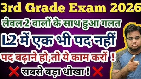 3rd ग्रेड में पद बढ़ाने हो, तो ये काम करों / REET Mains 2025 / REET Mains Exam Date 2026 / 3rd Grade