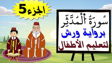 سورة المدثر برواية ورش (جزء5) - تعليم الاطفال بتكرار الآيات