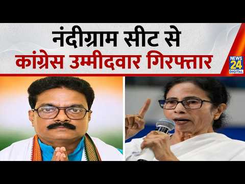 Nandigram से Congress उम्मीदवार मिलन प्रधान गिरफ़्तार, Mamata ने कुछ घंटे पहले ही दिया था समर्थन