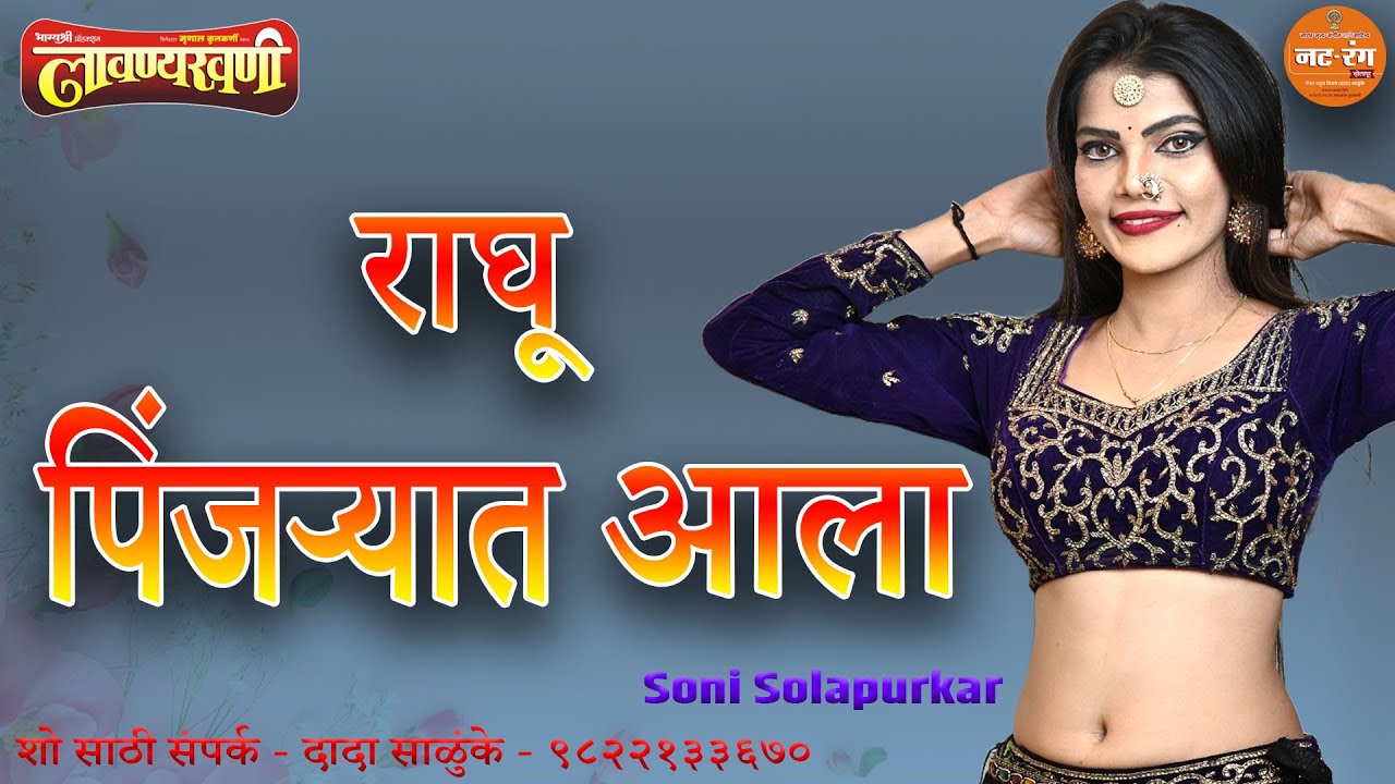 राघू पिंजऱ्यात आला... Soni Solapurkar | 25 वर्षे नं. 1 BRANDED SHOW | दादा साळुंके Lavanyakhani
