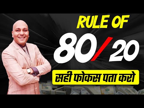 वीडियो: पेरेटो का नियम: 20/80