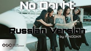 [RUS COVER] X:IN(엑신)-NO DOUBT #xin #nova #aria #hannah #nizz #esha
