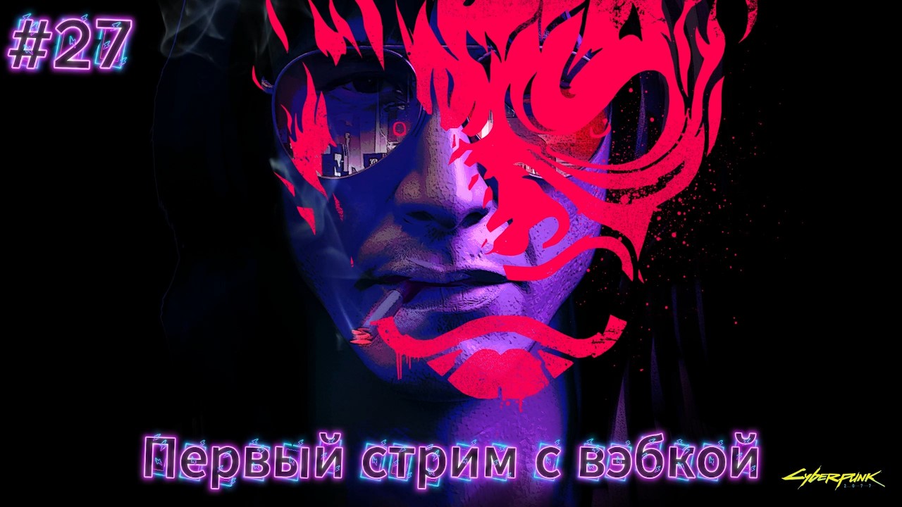 СВЕРШИЛОСЬ! ПЕРВЫЙ СТРИМ С ВЭБКОЙ! ПРОДОЛЖАЕМ КАЧАТЬ ВИ ● ПЕРВОЕ ПРОХОЖДЕНИЕ!●Cyberpunk 2077 #27