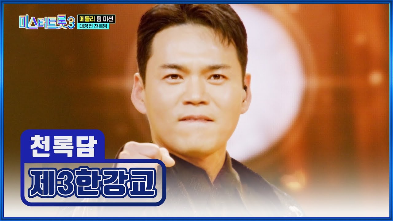 록담이랑...👉👈 한강 데이트 가지 않을래?😁 ‘제3한강교’♪ TV CHOSUN 250213 방송 | [미스터트롯3 – 8회] | TV조선