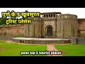 पुणे शहर के 5 खूबसूरत पर्यटन स्थल | Pune top 5 tourist places
