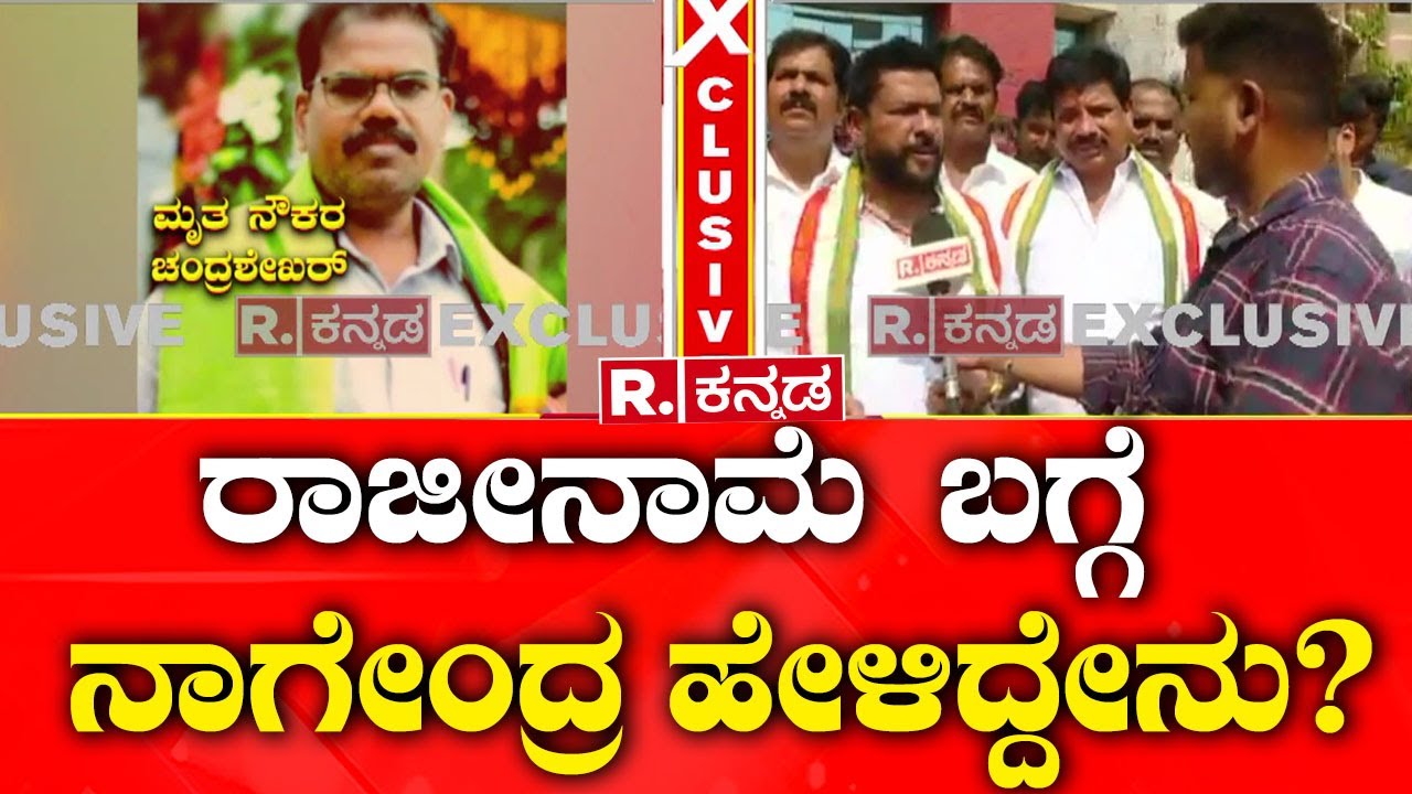 B Nagendra Reacts on Resignation | ರಾಜೀನಾಮೆ ಬಗ್ಗೆ ಸಚಿವ ನಾಗೇಂದ್ರ ಹೇಳಿದ್ದೇನು? |  Valmiki Nigam Scam